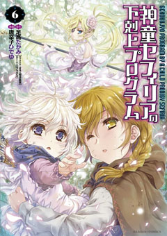 コミック竹書房「神童セフィリアの下克上プログラム6」