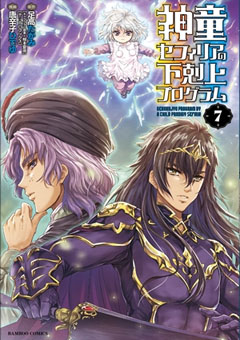 コミック竹書房「神童セフィリアの下克上プログラム7」
