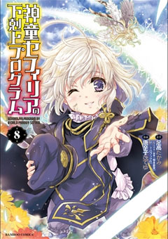 コミック竹書房「神童セフィリアの下克上プログラム8」